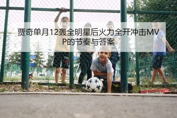 贾奇单月12轰全明星后火力全开冲击MVP的节奏与答案
