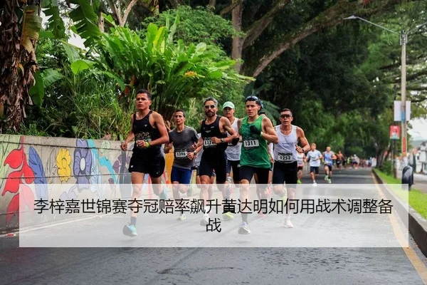 li-zi-jia-shi-jin-sai-duo-guan-pei-lv-biao-sheng-huang-da-ming-ru-he-yong-zhan-shu-tiao-zheng-bei-zhan-2-818.jpg